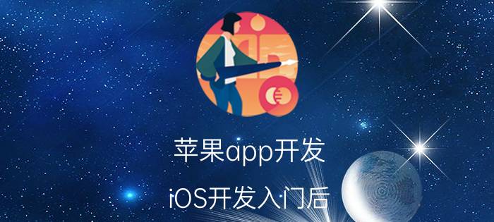 苹果app开发 iOS开发入门后，如何进阶并全面提升个人能力？